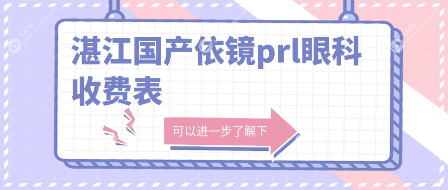 湛江国产依镜prl眼科收费表