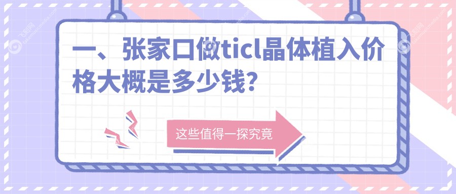 一、张家口做ticl晶体植入价格大概是多少钱？揭秘2025张家口ticl晶体植入价目表