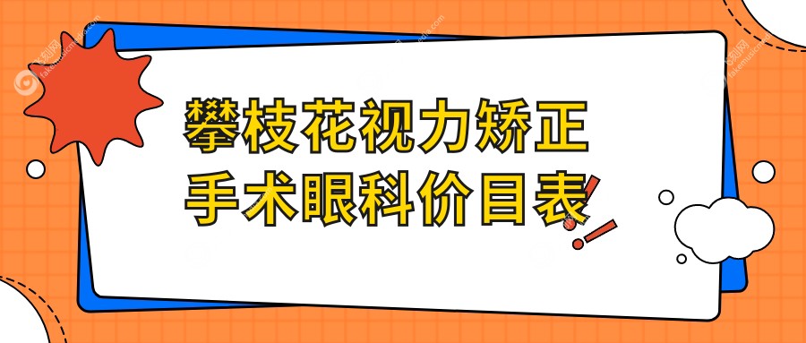 攀枝花视力矫正手术眼科价目表