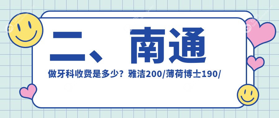 二、南通做牙科收费是多少？雅洁200/薄荷博士190/爱雅230