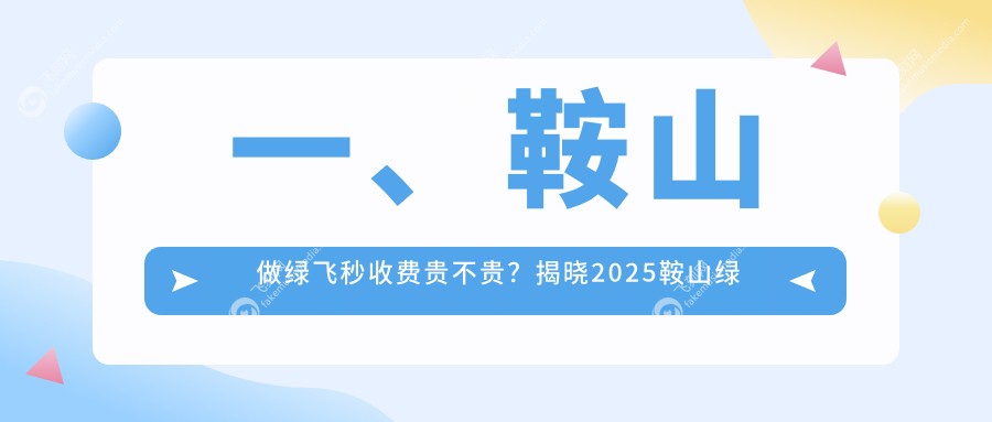 鞍山u视飞秒个性化半飞秒手术价格表一览，近视矫正新选择！