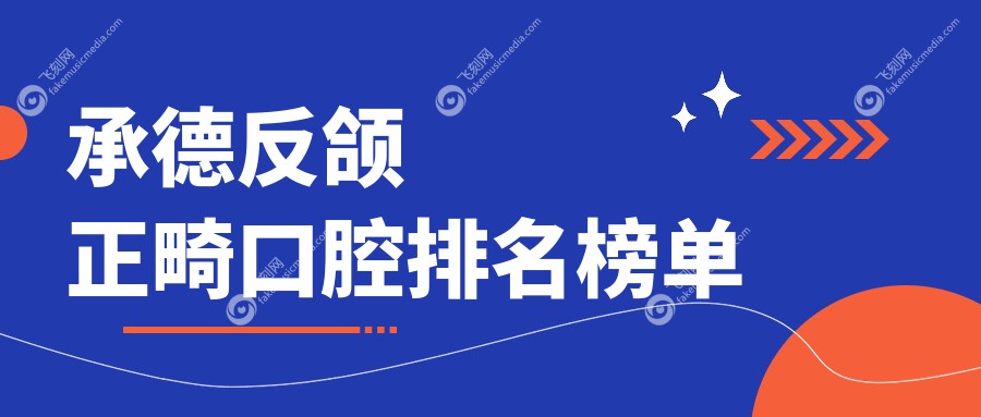 承德反颌正畸优质医院推荐，专业矫正反颌，附价格表及医院详细地址