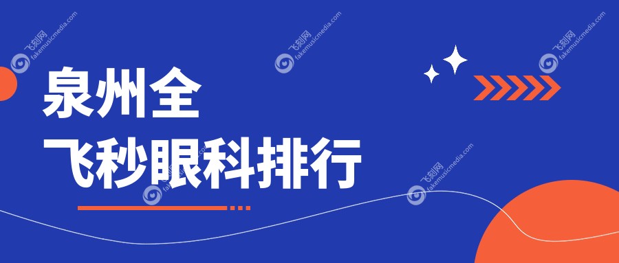 泉州全飞秒眼科排行