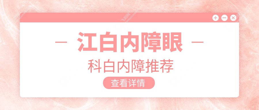 江白内障眼科白内障推荐