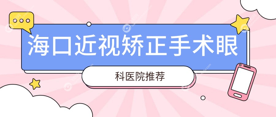 海口近视矫正手术眼科医院推荐