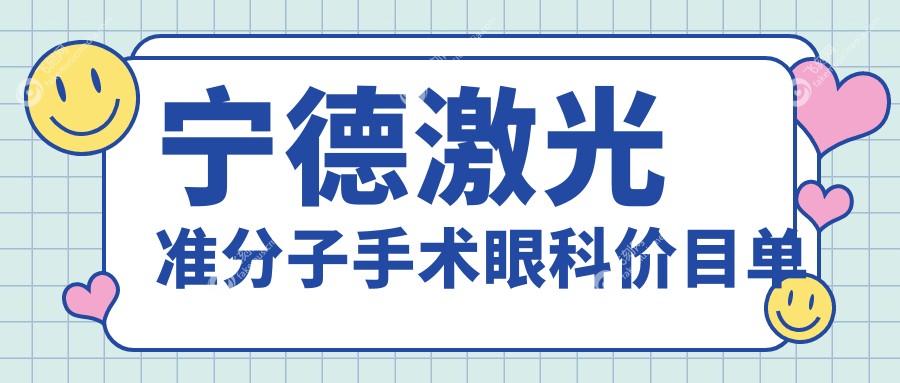 宁德激光准分子手术眼科价目单