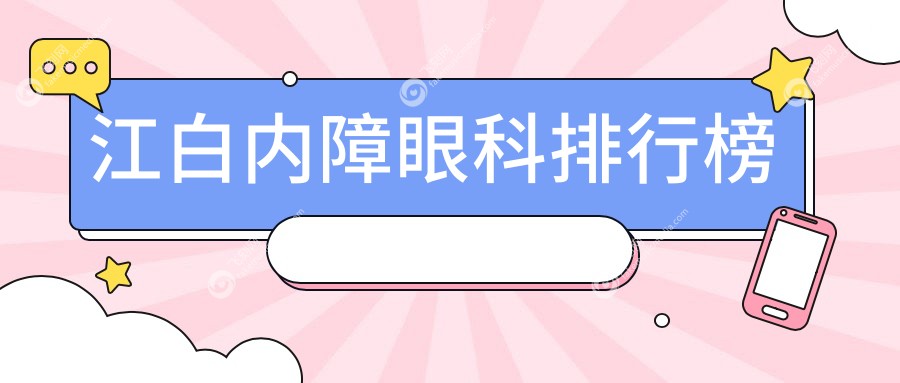 江白内障眼科排行榜