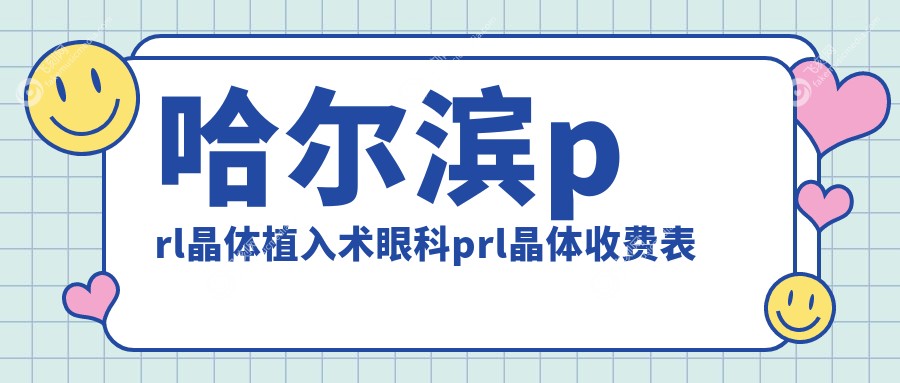 哈尔滨prl晶体植入术眼科prl晶体收费表