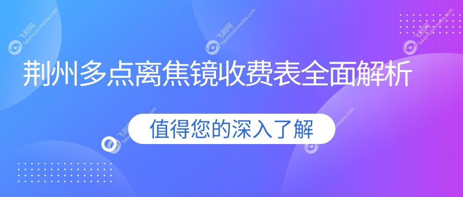 荆州多点离焦镜收费表全面解析