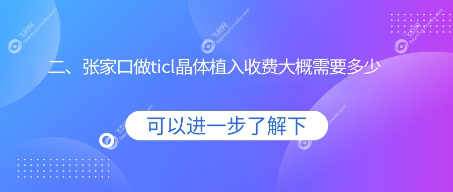 二、张家口做ticl晶体植入收费大概需要多少钱？朝聚眼科26680、21058、23769