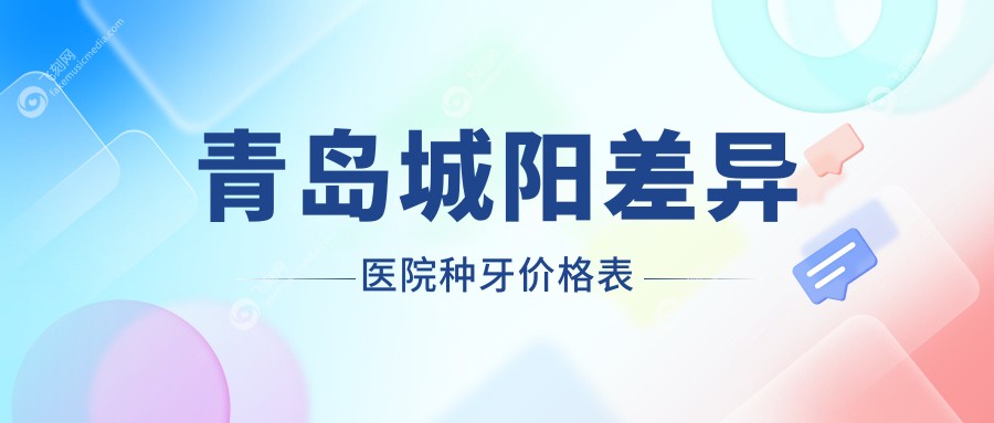 青岛城阳差异医院种牙价格表