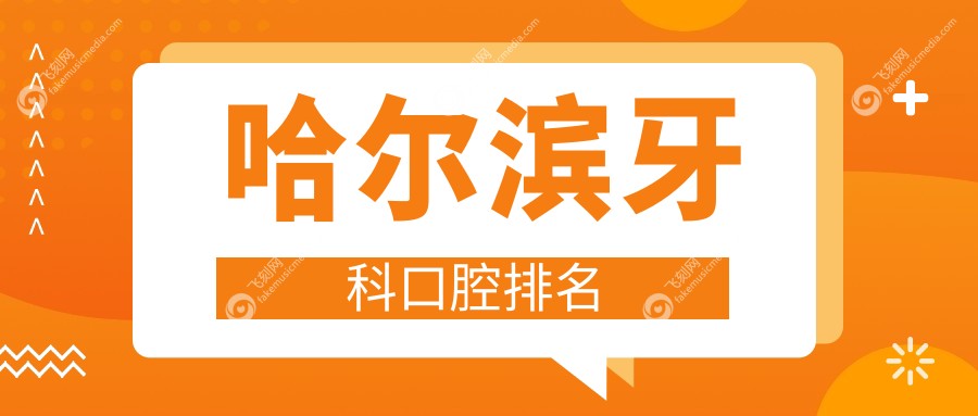 哈尔滨牙科口腔排名