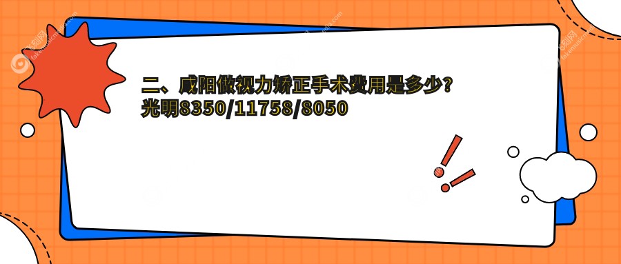 二、咸阳做视力矫正手术费用是多少？光明8350/11758/8050