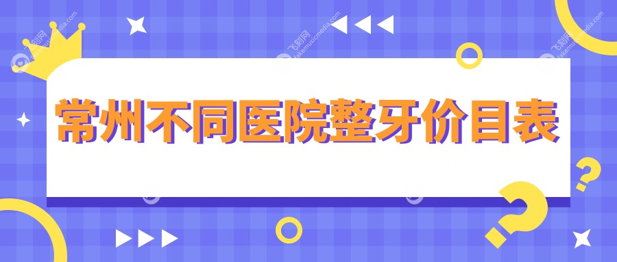 常州不同医院整牙价目表