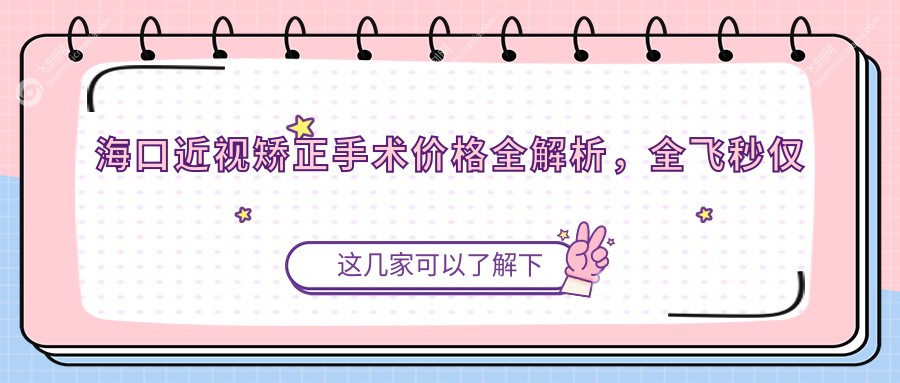 海口近视矫正手术价格全解析，全飞秒仅需10800元，超值选择！