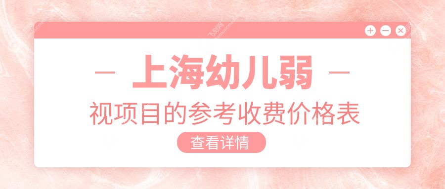 上海幼儿弱视项目的参考收费价格表