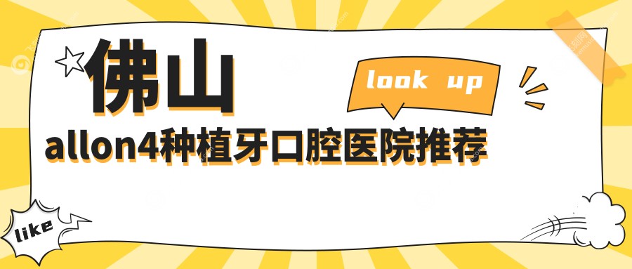 广东佛山合子口腔发布All-on-4种植牙详细价格表，高品质种植方案任选