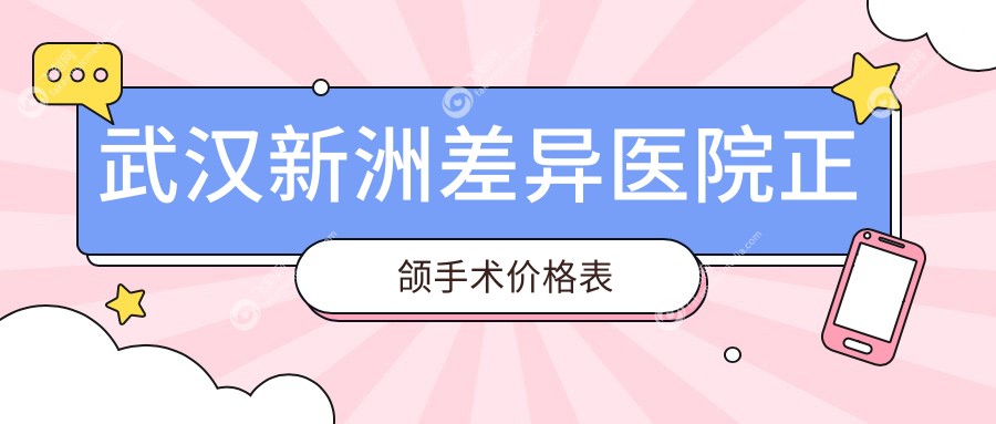 武汉新洲差异医院正颌手术价格表