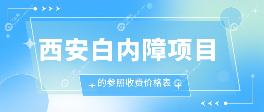 西安白内障项目的参照收费价格表
