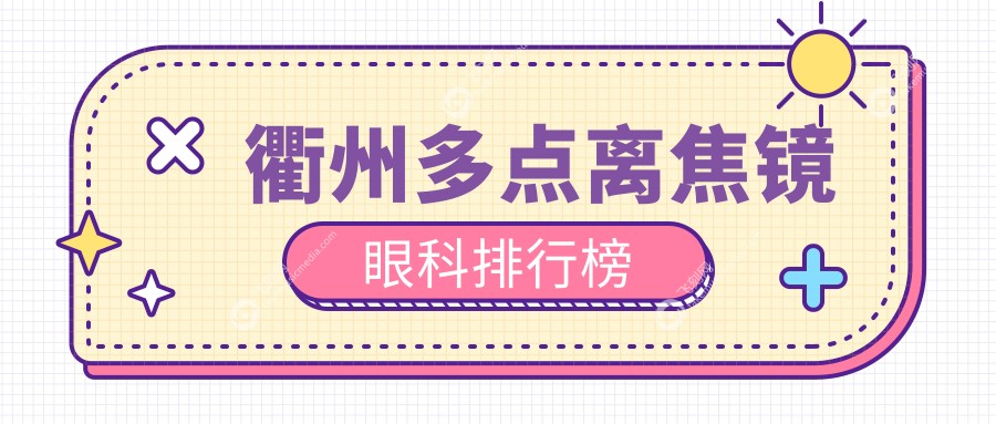 衢州多点离焦镜眼科排行榜