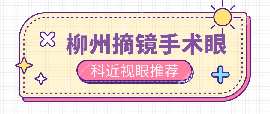 柳州摘镜手术眼科近视眼推荐