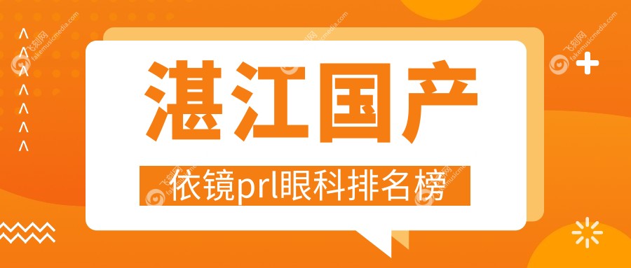 湛江国产依镜prl眼科排名榜