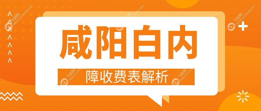 咸阳白内障收费表解析