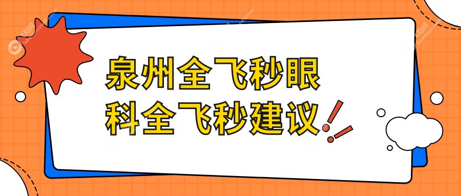 泉州全飞秒眼科全飞秒建议
