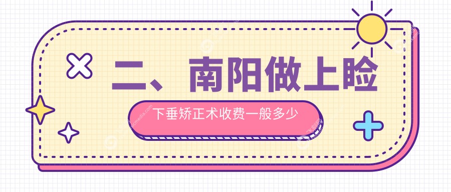 二、南阳做上睑下垂矫正术收费一般多少钱？尖峰4168/4498/5190
