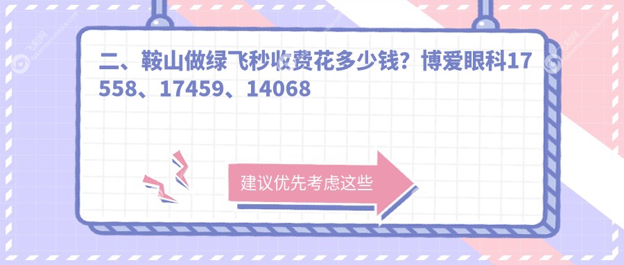 二、鞍山做绿飞秒收费花多少钱？博爱眼科17558、17459、14068