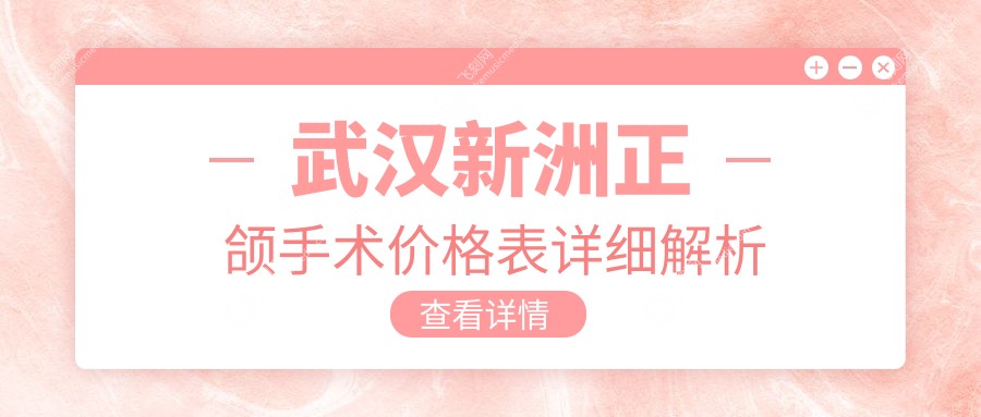 武汉新洲区正颌手术费用详解，附带金属托槽矫正特惠价3000元起