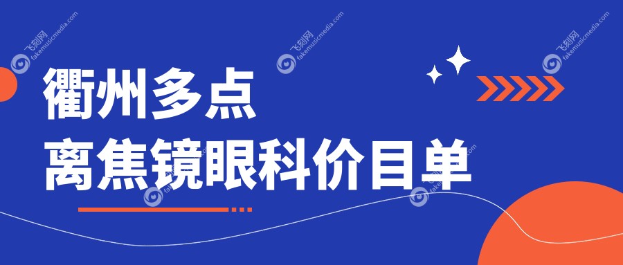 衢州多点离焦镜眼科价目单