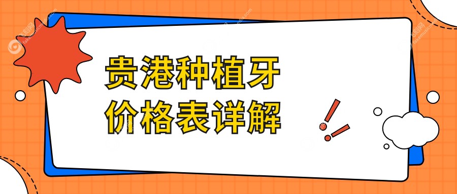 贵港种植牙价格表详解