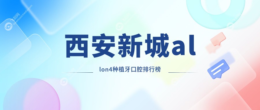 西安新城allon4种植牙口腔排行榜