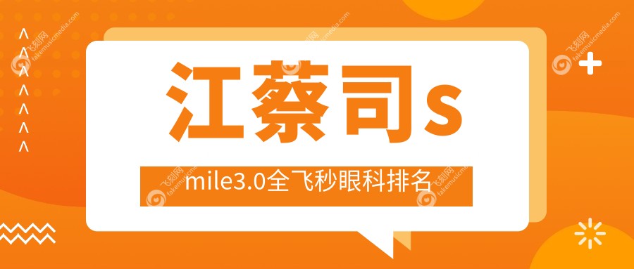 江蔡司smile3.0全飞秒眼科排名