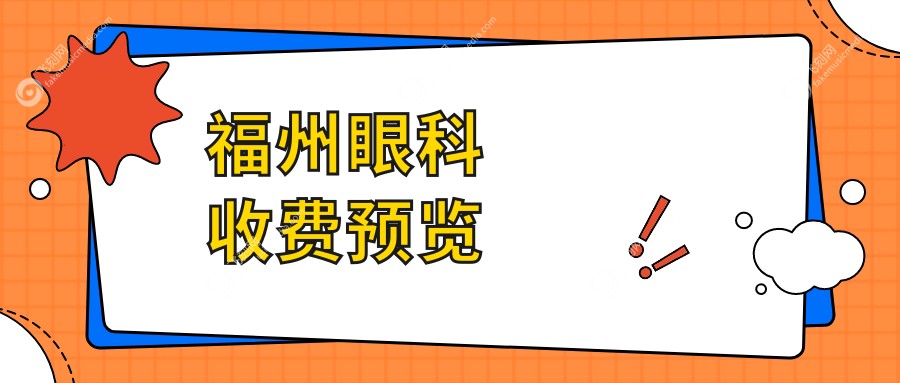 福州眼科收费预览