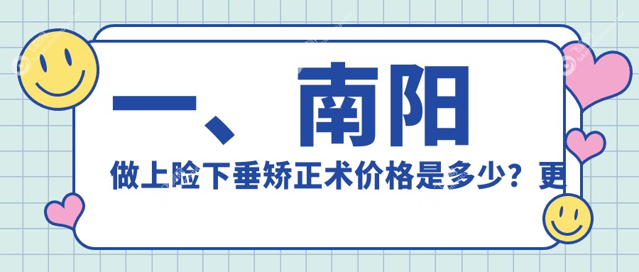 一、南阳做上睑下垂矫正术价格是多少？更新2025南阳上睑下垂矫正术价目单
