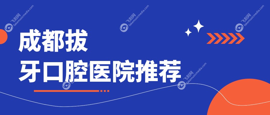 成都拔牙口腔医院推荐