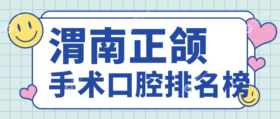 渭南正颌手术口腔排名榜