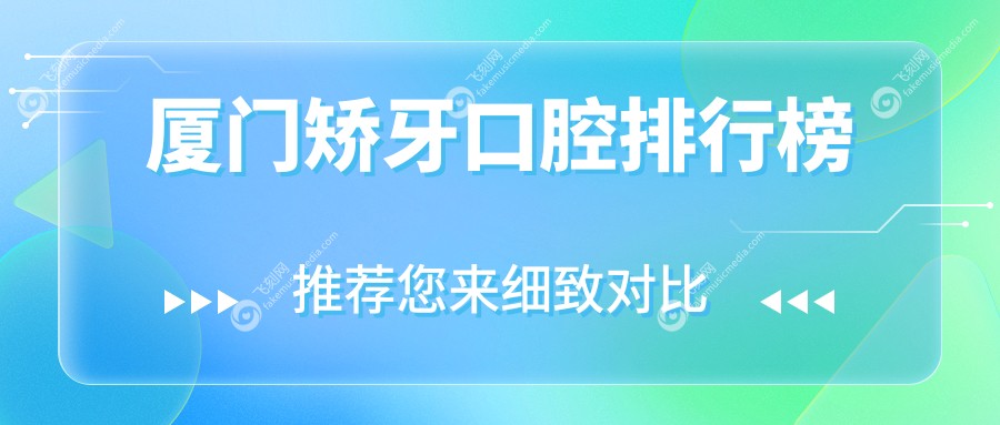 厦门矫牙口腔排行榜