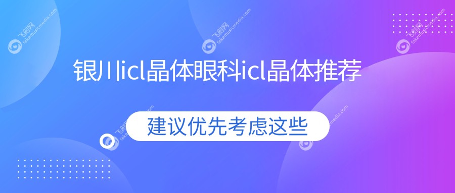 银川icl晶体眼科icl晶体推荐