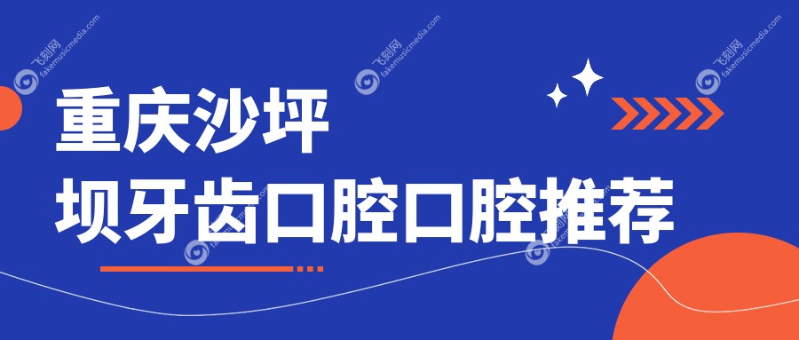 重庆沙坪坝牙齿口腔口腔推荐
