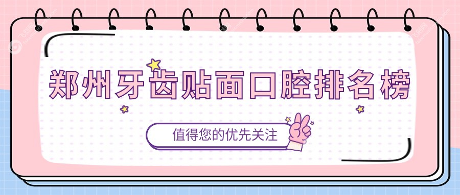 郑州牙齿贴面口腔排名榜
