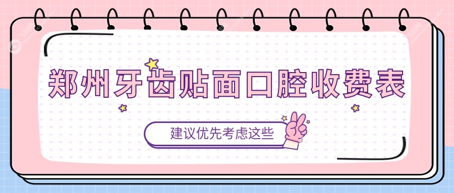 郑州牙齿贴面口腔收费表