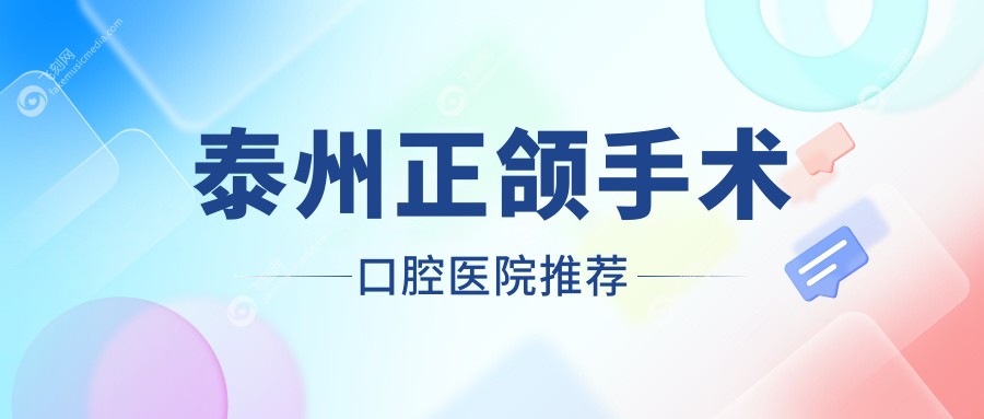 泰州正颌手术价格详解：改善颌面畸形，费用大约20000元起值得吗？
