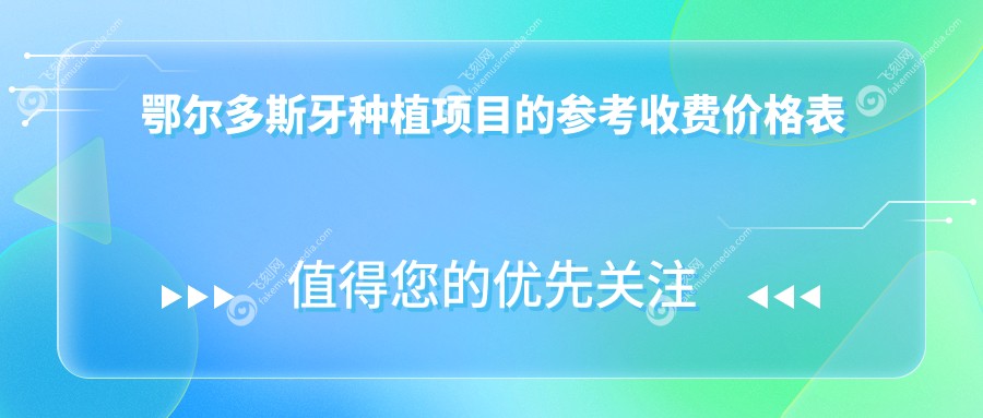 鄂尔多斯牙种植价格全解析：吸附性义齿5000元，牙齿美白300元起，德国种植8000元详解