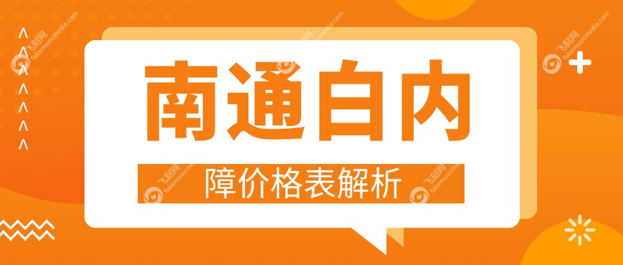 南通白内障手术费用全解析，江河泽明眼科与江苏南通泽明眼科收费标准对比