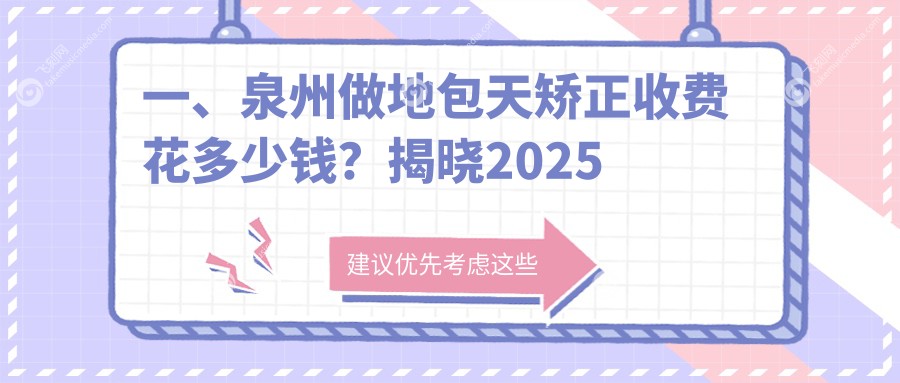一、泉州做地包天矫正收费花多少钱？揭晓2025泉州地包天矫正收费表