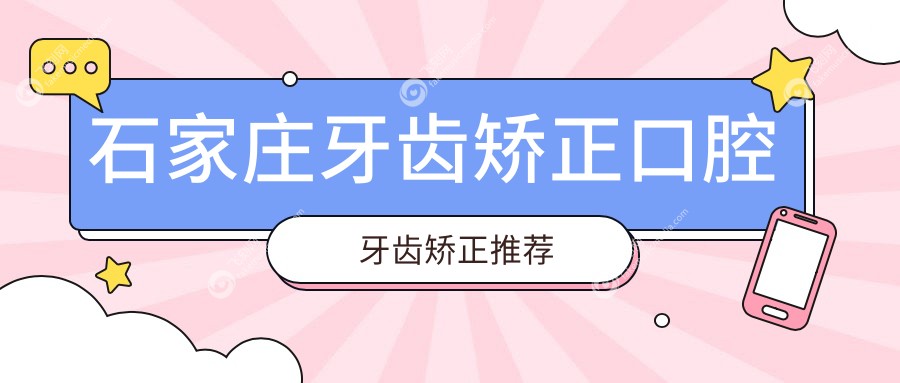 石家庄牙齿矫正口腔牙齿矫正推荐