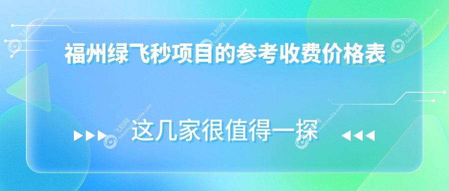 福州绿飞秒手术收费标准全面解析，眼科专家推荐价格仅需16800元起！